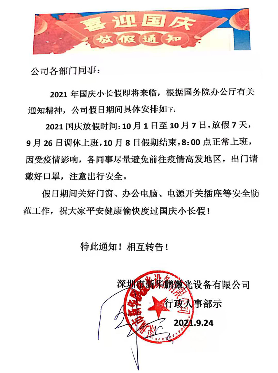 新華鵬激光2021年國慶放假通知